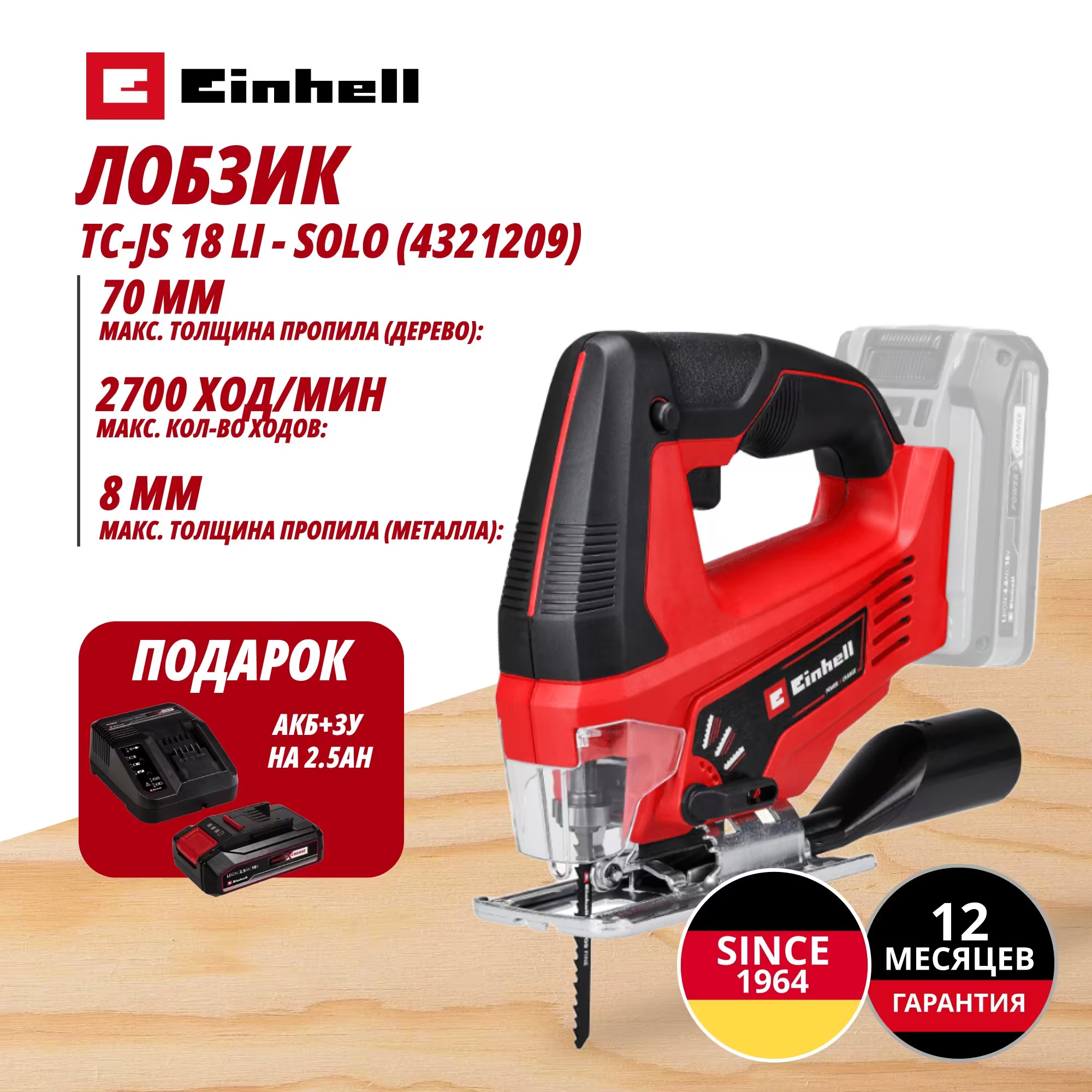 Аккум. Лобзик TC-JS 18 Li + Зарядное устройство + 1 аккум. 18V 2,5Ah PXC Einhell (432120997)