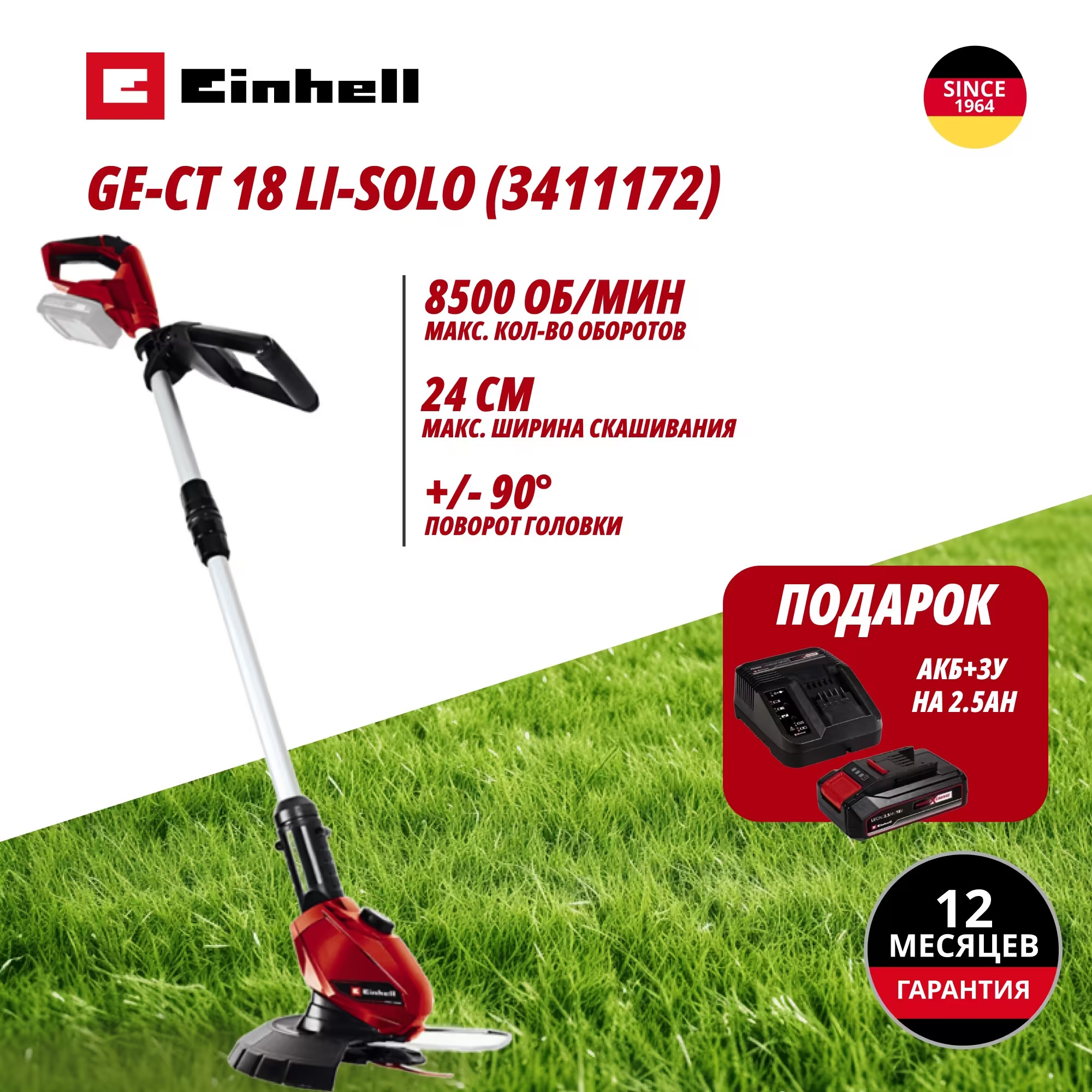 Аккум. Триммер GE-CT 18 Li + Зарядное устройство + 1 аккум. 18V 2,5Ah PXC Einhell (341117297)