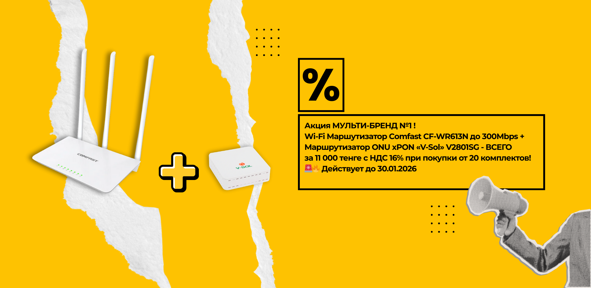 Акция МУЛЬТИ-БРЕНД! Wi-Fi Маршутизатор Comfast CF-WR613N до 300Mbps + ONU Маршрутизатор «V-Sol» V2801RD (SG) - ВСЕГО за 11 000 тенге
