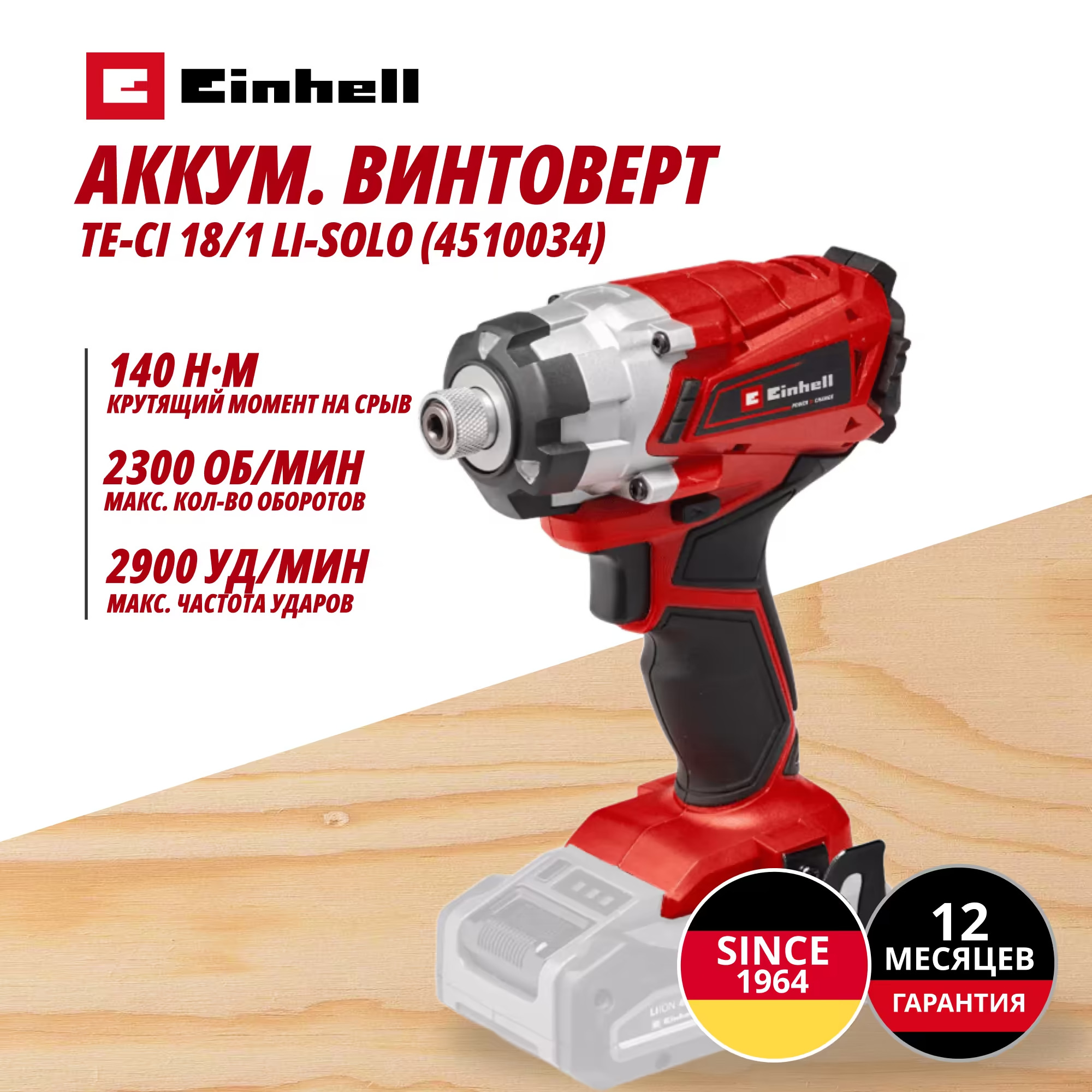 Аккум. Винтоверт Einhell TE-CI 18/1 Li-Solo (4510034)
