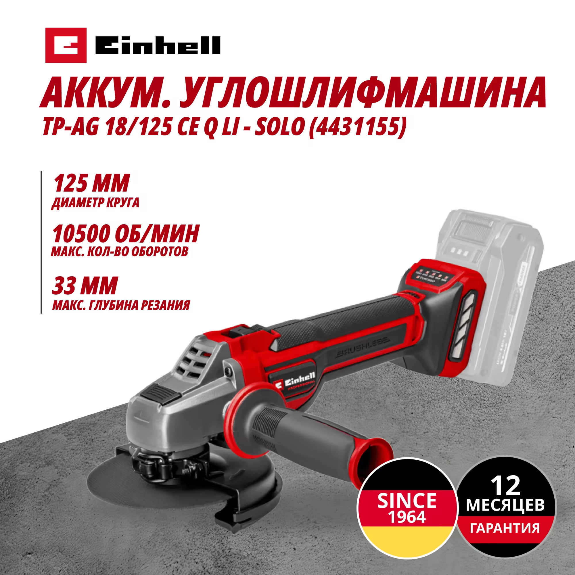 Аккум. Углошлифмашина Einhell TP-AG 18/125 CE Q Li - Solo (4431155)