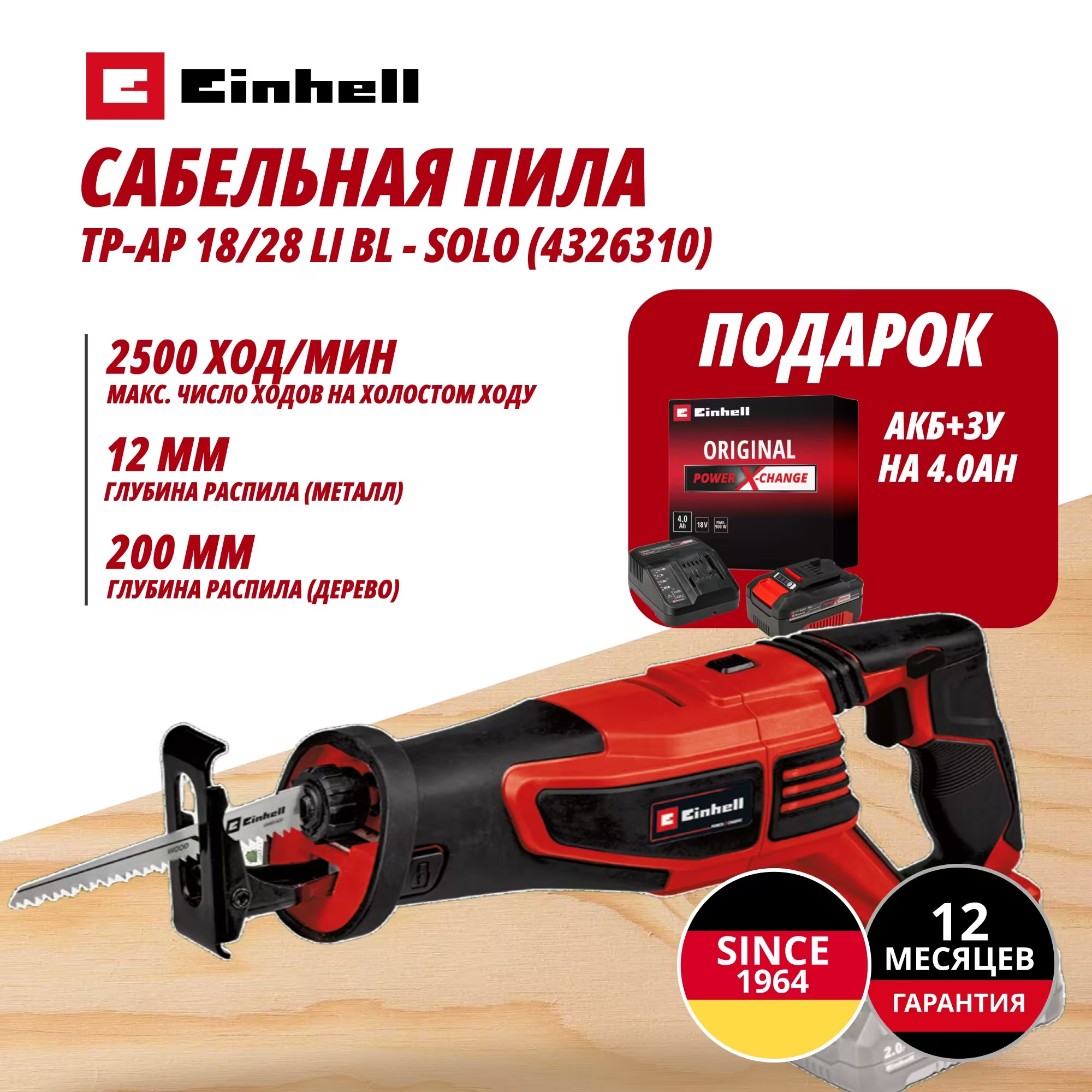 Аккум. Сабельная пила TP-AP 18/28 Li BL + Зарядное устройство + 1 аккум. 18V 4,0Ah PXC Einhell (432631042)