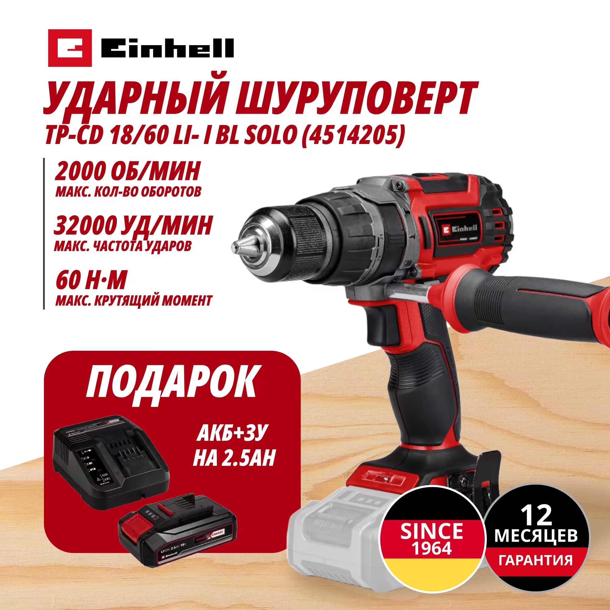 Аккум. Ударный Шуруповерт TP-CD 18/60 Li- i BL + Зарядное устройство + 1 аккум. 18V 2,5Ah PXC Einhell (451420597)