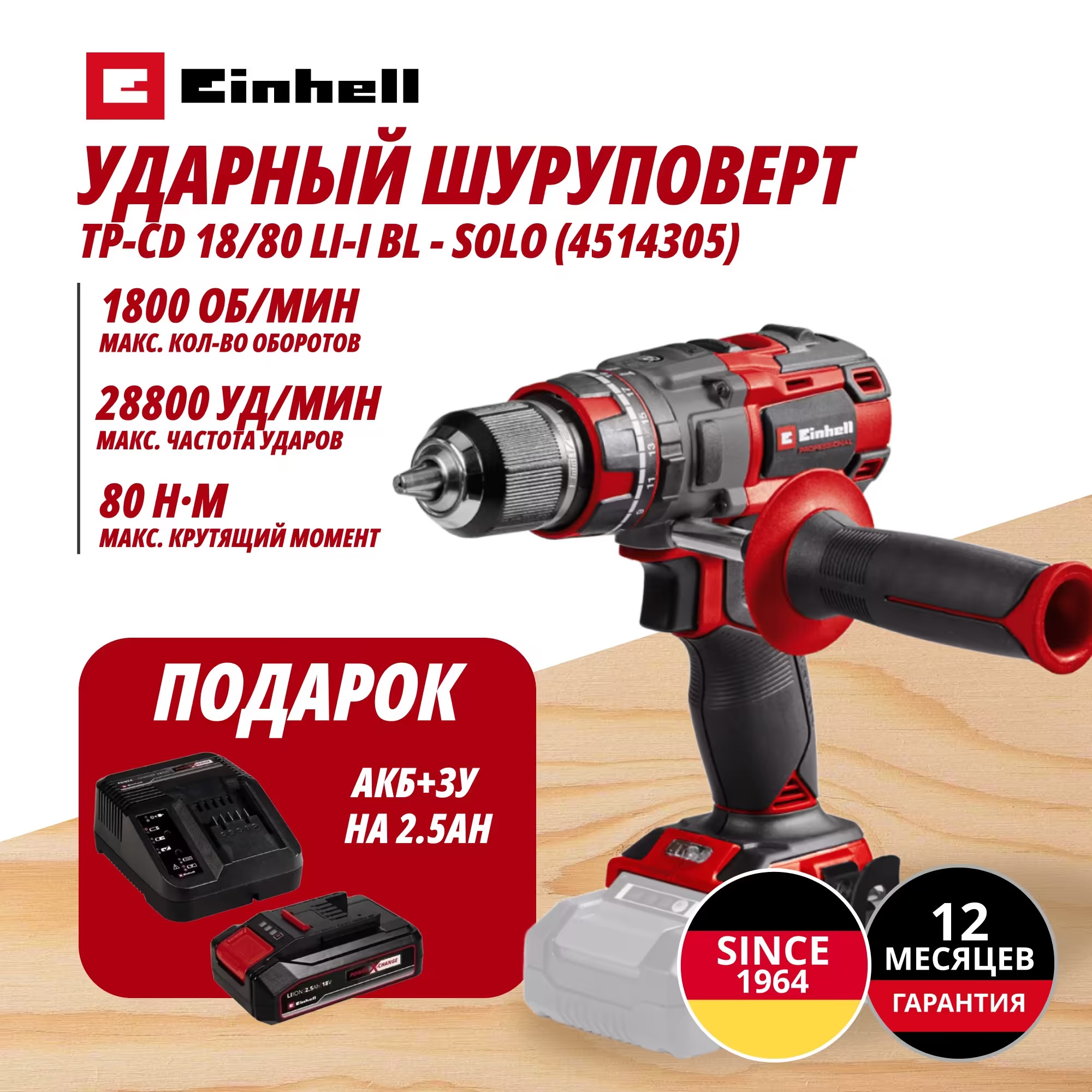Аккум. Ударный Шуруповерт TP-CD 18/80 Li-i BL + Зарядное устройство + 1 аккум. 18V 2,5Ah PXC Einhell (451430597)