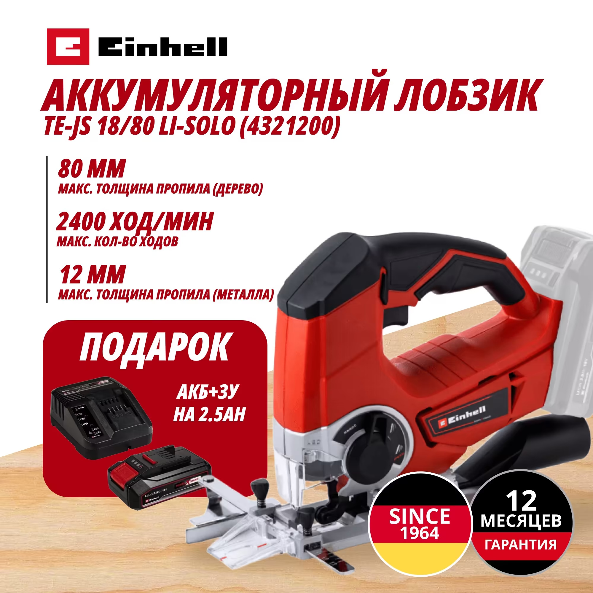 Аккум. Лобзик TE-JS 18/80 Li + Зарядное устройство + 1 аккум. 18V 2,5Ah PXC Einhell (432120097)