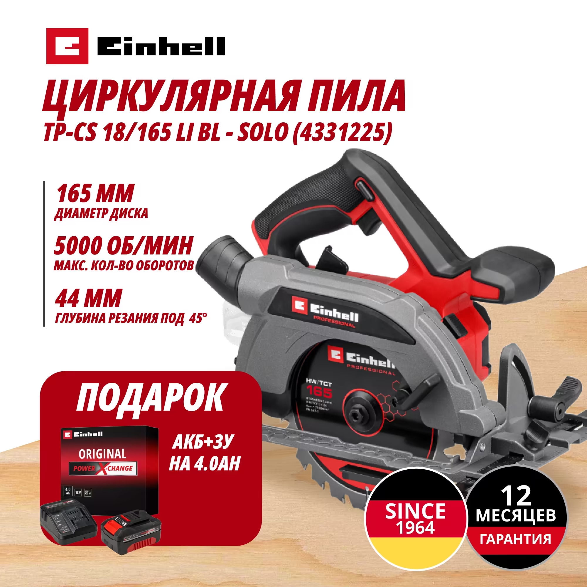 Аккум. Циркулярная пила TP-CS 18/165 Li BL + Зарядное устройство + 1 аккум. 18V 4,0Ah PXC Einhell (433122542)