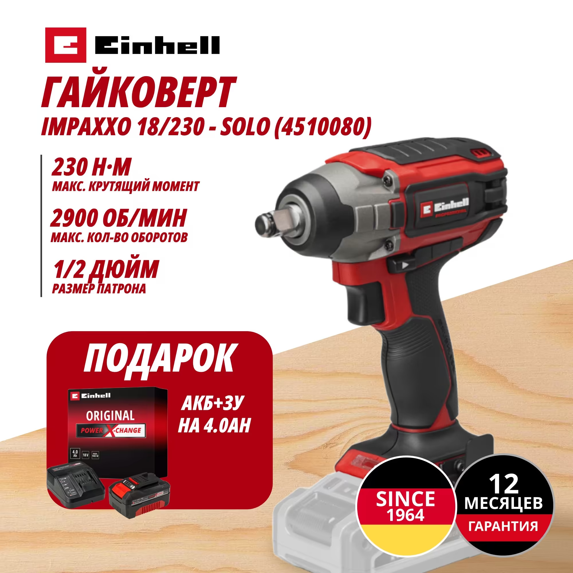 Аккум. Гайковерт IMPAXXO 18/230 + Зарядное устройство + 1 аккум. 18V 4,0Ah PXC Einhell (451008042)