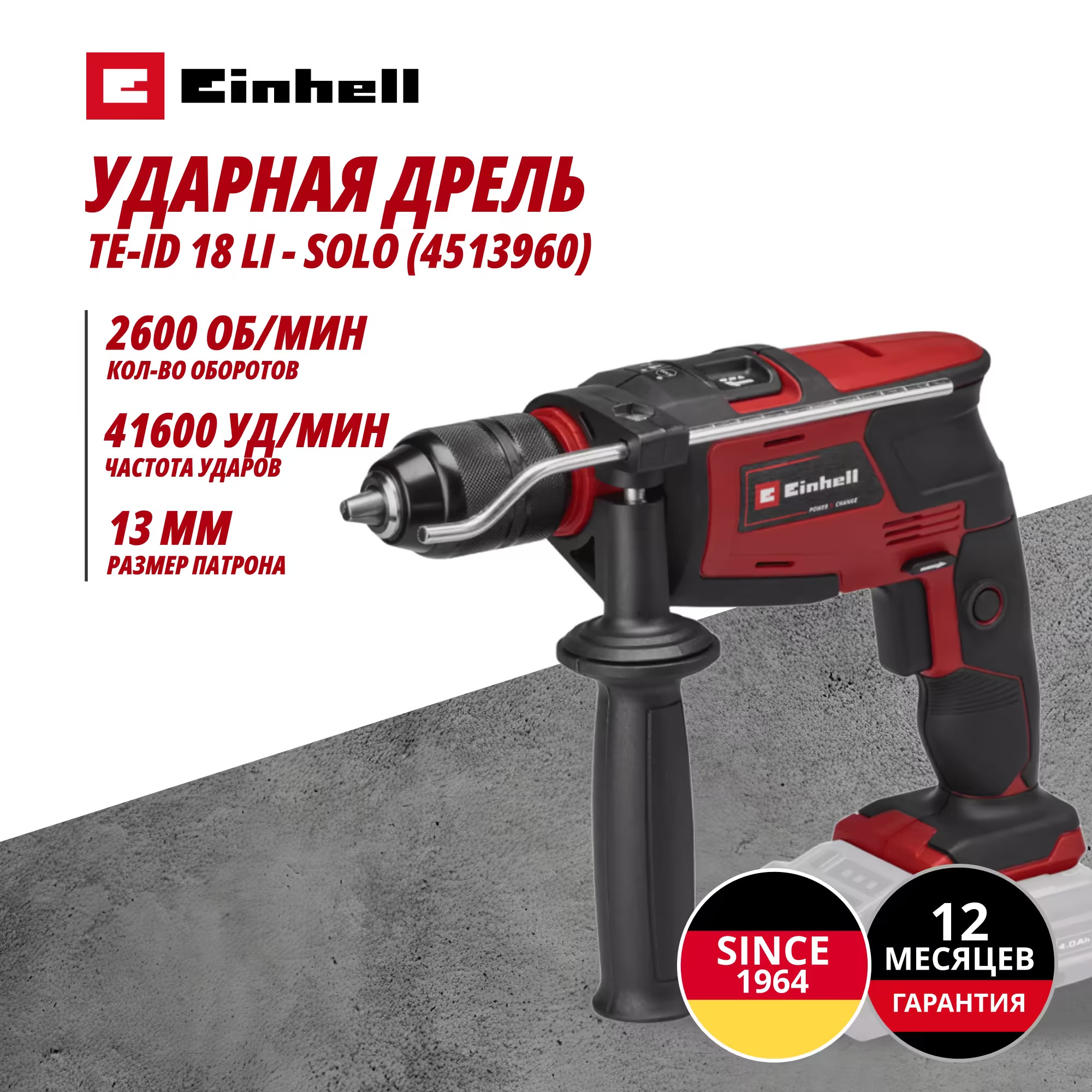 Аккум. Ударная дрель Einhell TE-ID 18 Li - Solo (4513960)