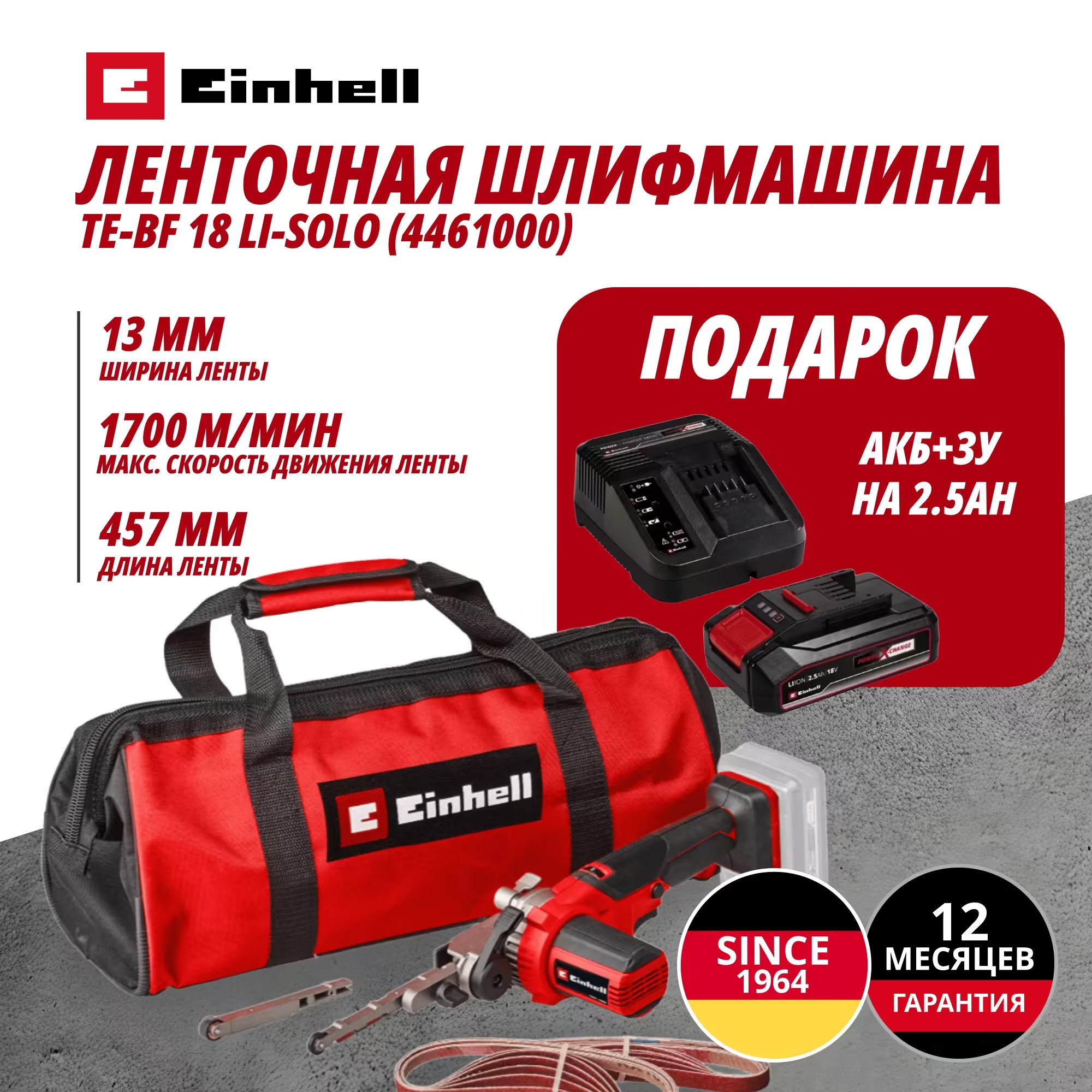 Аккум. Ленточная шлифмашина TE-BF 18 Li + Зарядное устройство + 1 аккум. 18V 2,5Ah PXC Einhell (446100097)