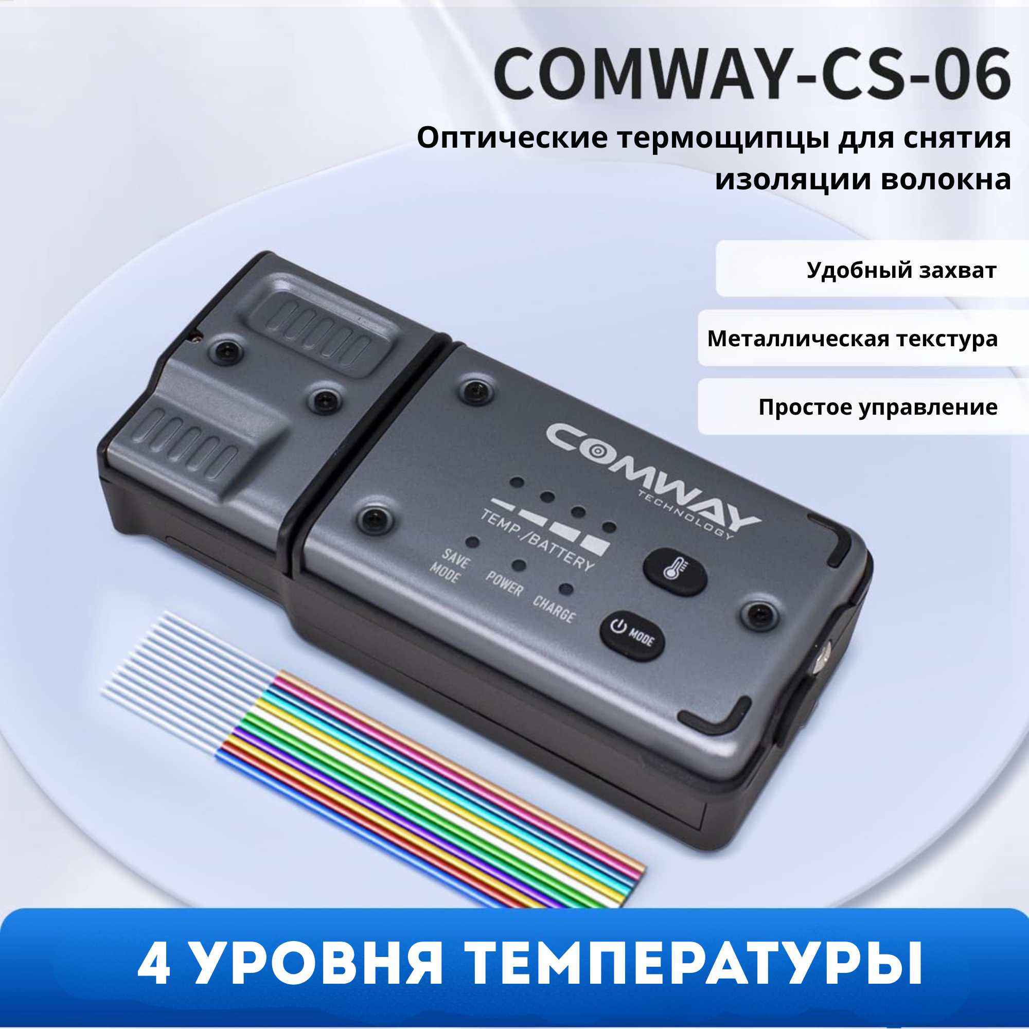 Термо стриппер Comway CS-06