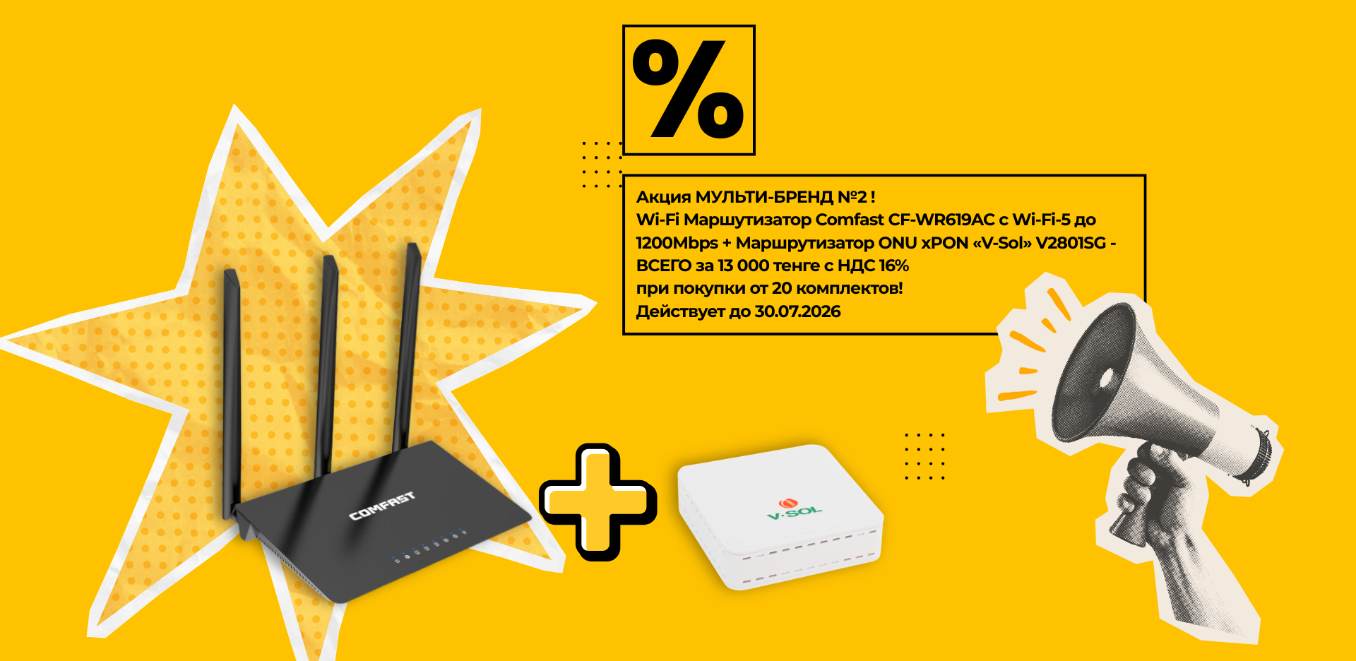 Акция! Wi-Fi Маршутизатор COMFAST CF-WR619AC + V-SOL ONT-V2801RD (SG) за 13000 тг