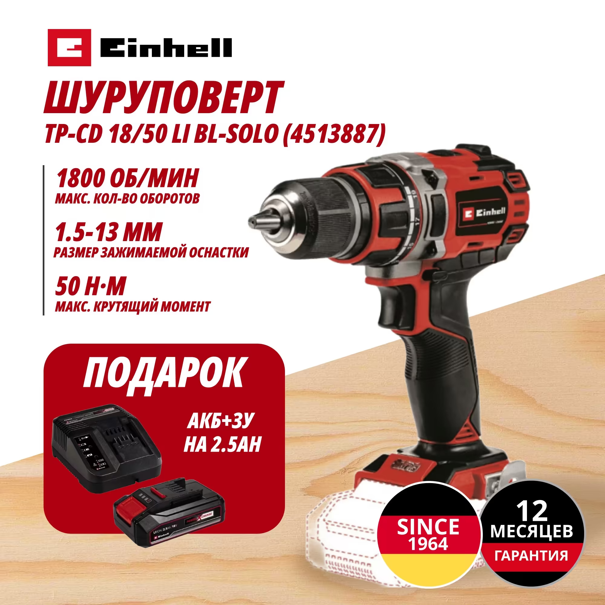 Аккум. Шуруповерт TP-CD 18/50 Li BL + Зарядное устройство + 1 аккум. 18V 2,5Ah PXC Einhell (451388797)