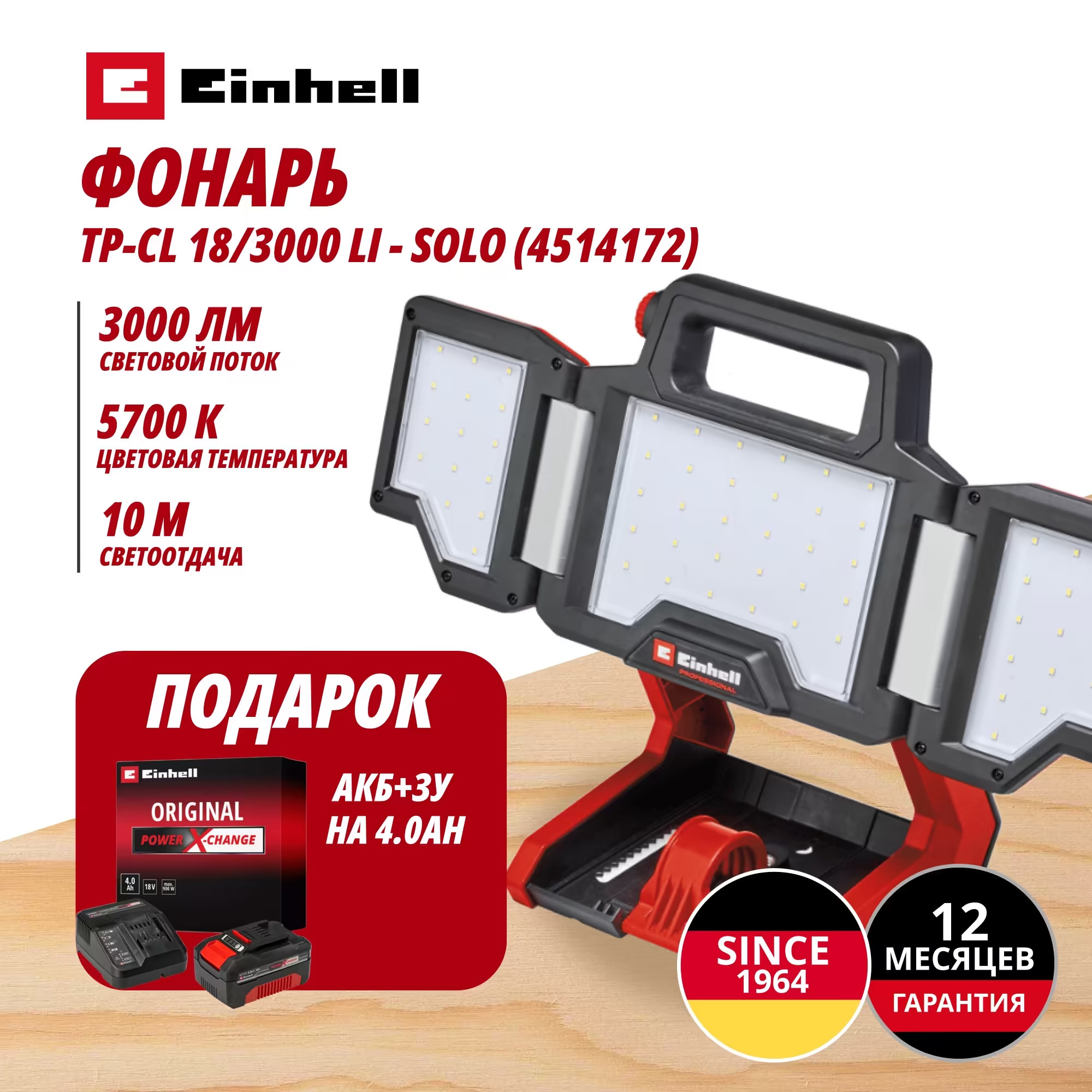 Аккум. Фонарь TP-CL 18/3000 Li + Зарядное устройство + 1 аккум. 18V 4,0Ah PXC Einhell (451417242)