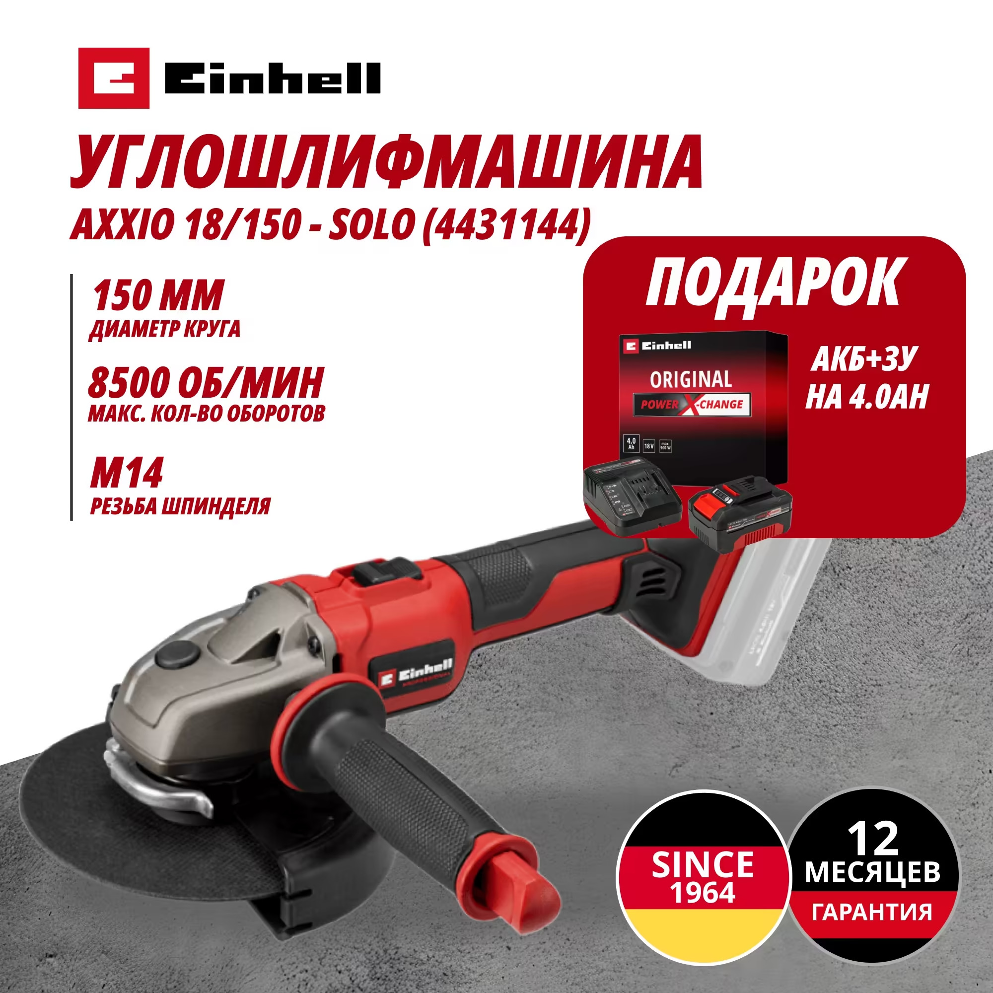 Аккум. Углошлифмашина AXXIO 18/150 + Зарядное устройство + 1 аккум. 18V 4,0Ah PXC Einhell (443114442)