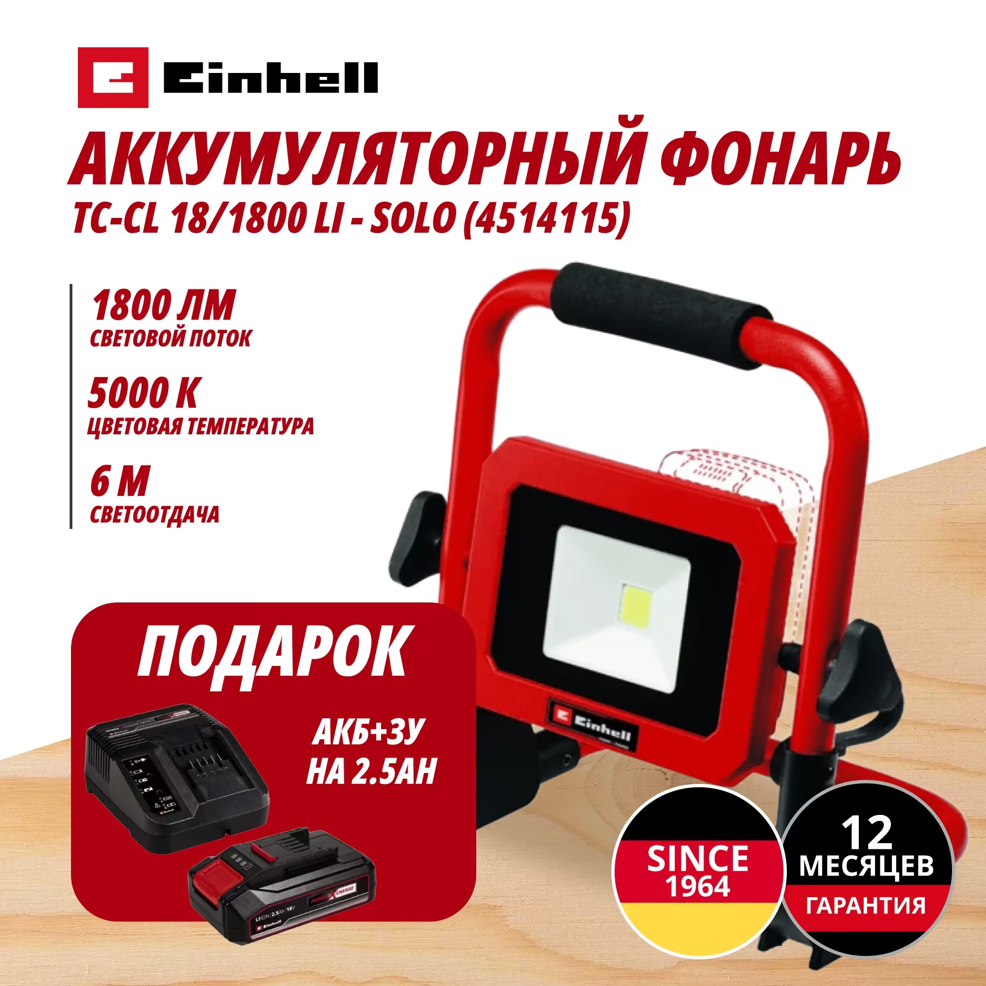 Аккум. Фонарь TC-CL 18/1800 Li + Зарядное устройство + 1 аккум. 18V 2,5Ah PXC Einhell (451411597)