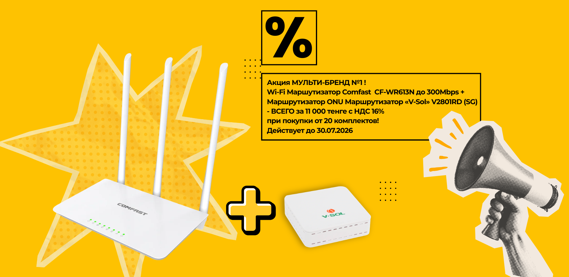 Акция МУЛЬТИ-БРЕНД! Wi-Fi Маршутизатор Comfast CF-WR613N до 300Mbps + ONU Маршрутизатор «V-Sol» V2801RD (SG) - ВСЕГО за 11 000 тенге