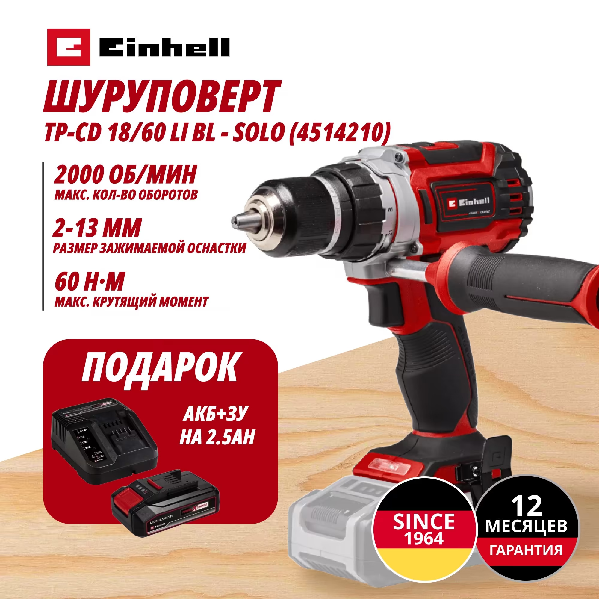 Аккум. Шуруповерт TP-CD 18/60 Li BL + Зарядное устройство + 1 аккум. 18V 2,5Ah PXC Einhell (451421097)