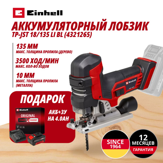 Комбо: Аккум. Лобзик TP-JST 18/135 Li BL + Зарядное устройство + 1 аккум. 18V 4,0Ah PXC Einhell (432126542)