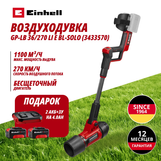 Комбо: Аккум. Воздуходувка Einhell GP-LB 36/270 Li E + Зарядное устройство + 2 аккум. 18V 4,0Ah Einhell (343357012)