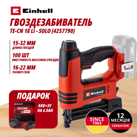 Аккум. Гвоздезабиватель TE-CN 18 Li + Зарядное устройство + 1 аккум. 18V 4,0Ah PXC Einhell (425779042)