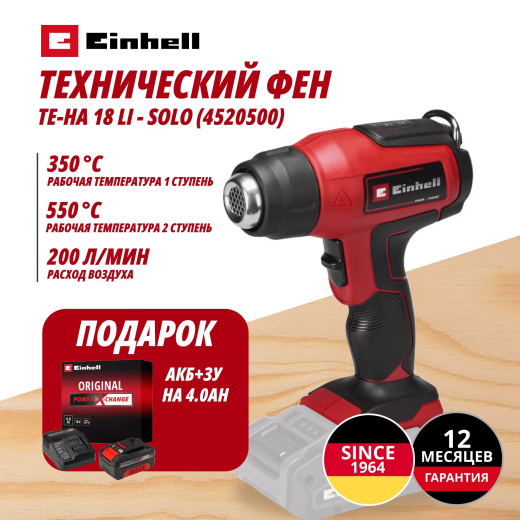 Аккум. Технический фен TE-HA 18 Li + Зарядное устройство + 1 аккум. 18V 4,0Ah PXC Einhell (452050042)