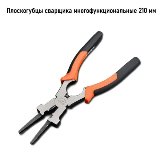 Плоскогубцы сварщика 210мм Арт.560528