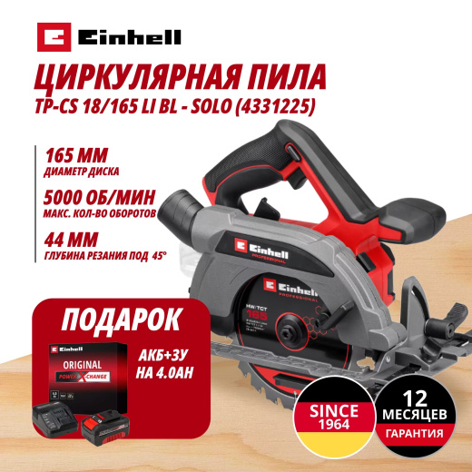 Аккум. Циркулярная пила TP-CS 18/165 Li BL + Зарядное устройство + 1 аккум. 18V 4,0Ah PXC Einhell (433122542)