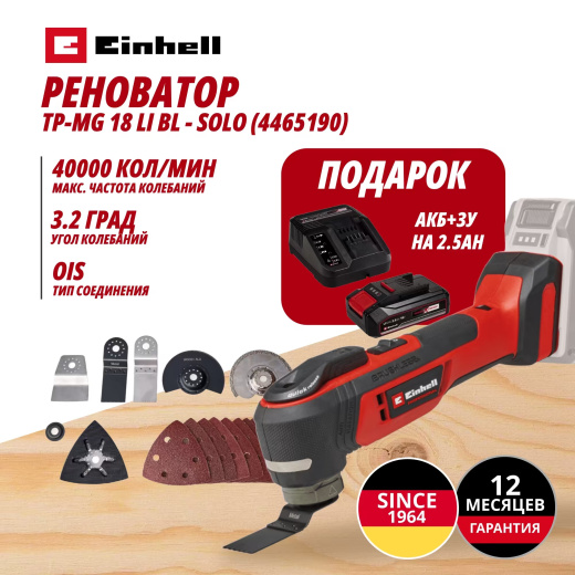 Аккум. Реноватор TP-MG 18 Li BL + Зарядное устройство + 1 аккум. 18V 2,5Ah PXC Einhell (446519097)