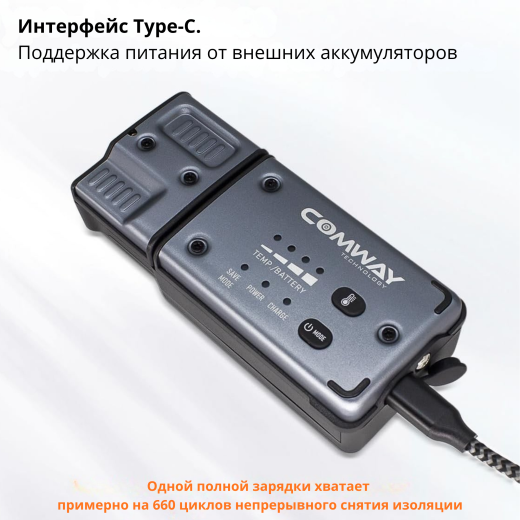 Термо стриппер Comway CS-06
