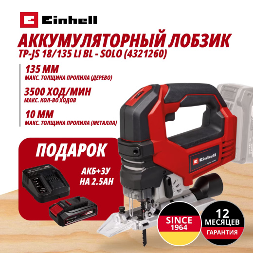 Аккум. Лобзик TP-JS 18/135 Li BL + Зарядное устройство + 1 аккум. 18V 2,5Ah PXC Einhell (432126097)
