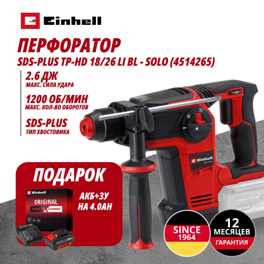 Аккум. Перфоратор SDS-Plus TP-HD 18/26 Li BL + Зарядное устройство + 1 аккум. 18V 4,0Ah PXC Einhell (451426542)