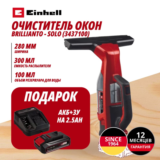 Аккум. Очиститель окон BRILLIANTO + Зарядное устройство + 1 аккум. 18V 2,5Ah PXC Einhell (343710097)