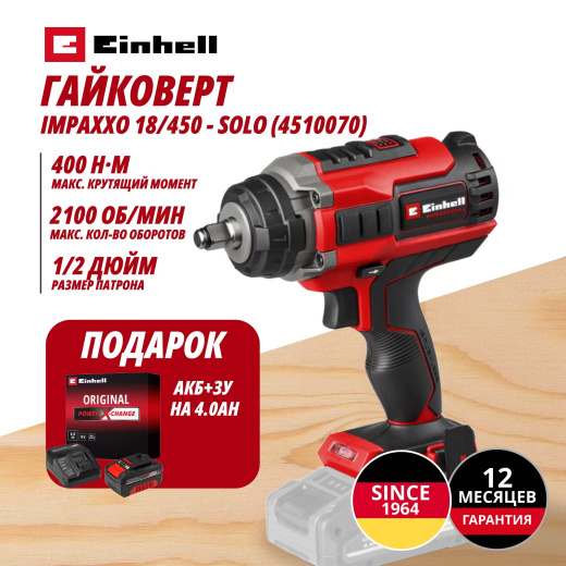 Аккум. Гайковерт IMPAXXO 18/450 + Зарядное устройство + 1 аккум. 18V 4,0Ah PXC Einhell (451007042)