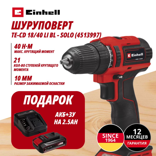 Аккум. Шуруповерт TE-CD 18/40 Li BL + Зарядное устройство + 1 аккум. 18V 2,5Ah PXC Einhell (451399797)