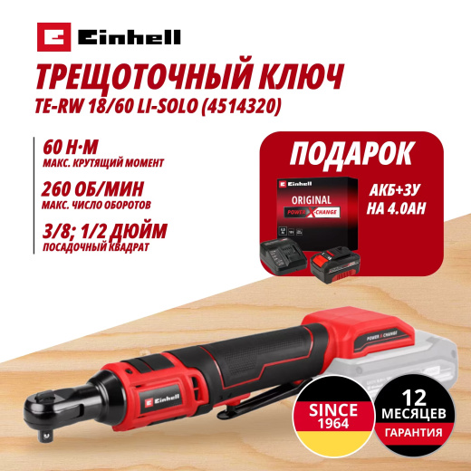 Аккум. Трещоточный ключ TE-RW 18/60 Li + Зарядное устройство + 1 аккум. 18V 4,0Ah PXC Einhell (451432042)
